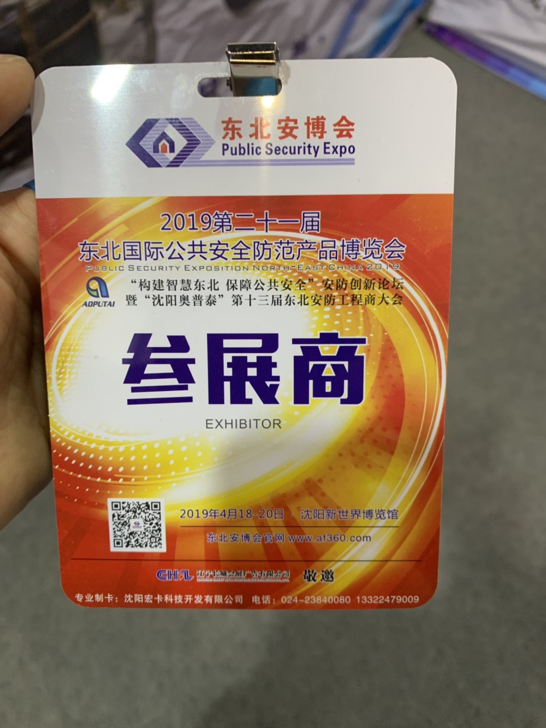 2019沈陽安防展會(huì)